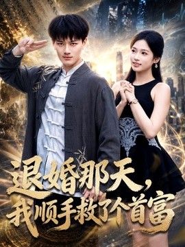 退婚那天，我顺手救了个首富