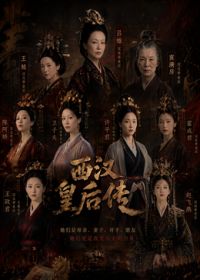西汉皇后传