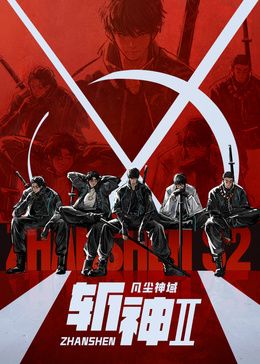 斩神之凡尘神域 第二季