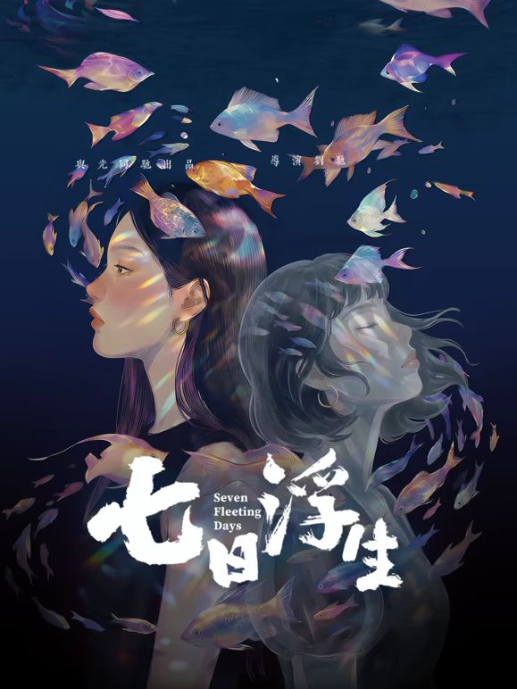 七日浮生