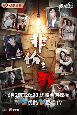 非份之罪