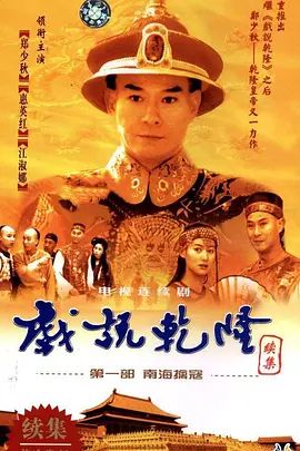 戏说乾隆-第二季