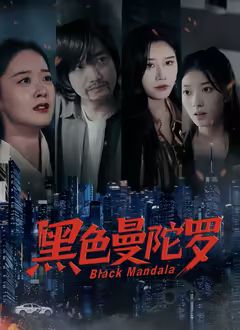 黑色曼陀罗