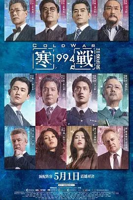 寒战1994 (粤语)