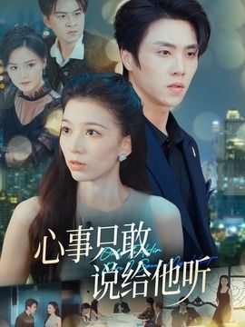 心事只敢说给他听