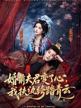 婚前夫君变了心，我扶纨绔踏青云