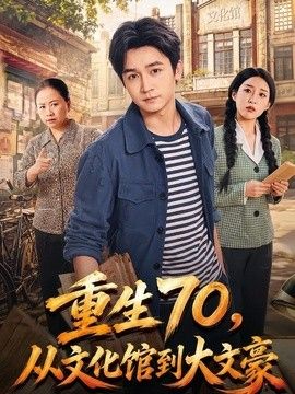 重生70，从文化馆到大文豪