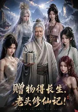 赠物得长生，老头修仙记！