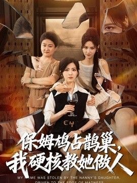 保姆鸠占鹊巢，我硬核教她做人