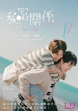 秘密关系最后的约束电影版