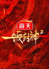 一饭封神第二季
