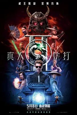 真人快打2普通话