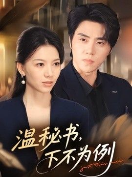 温秘书，下不为例