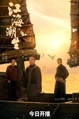 江海潮生