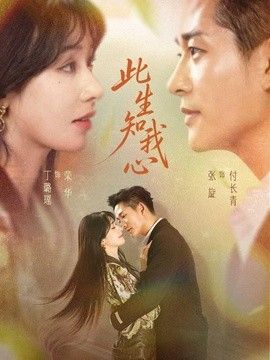 此生知我心