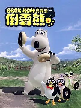 倒霉熊第5季