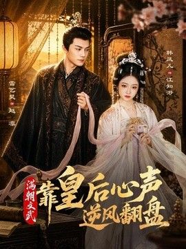 满朝文武靠皇后心声逆风翻盘