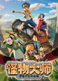 ​怪物大师之穿越时空的怪物​