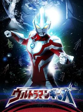 银河奥特曼（普通话版）
