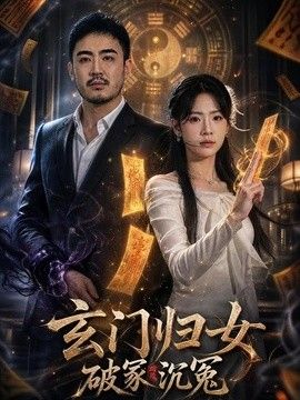 玄门归女破家沉冤