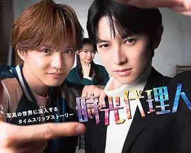 时光代理人日剧版