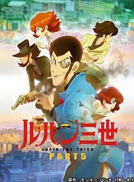 鲁邦三世第5季