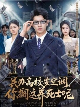 民办高校安空调，你搁这养死士呢