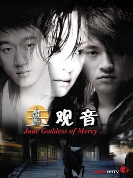 玉观音 2003