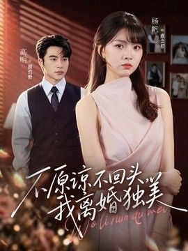 不原谅不回头，我离婚独美