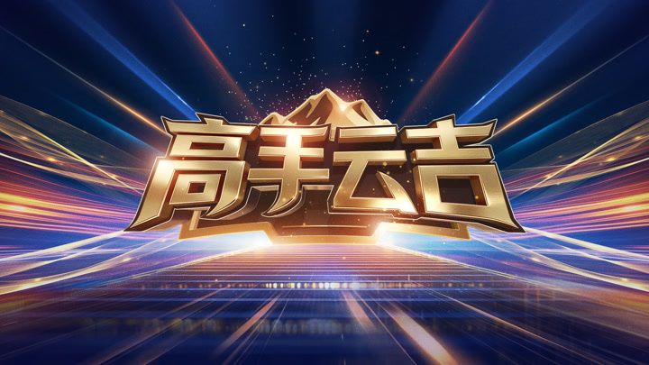 高手云吉