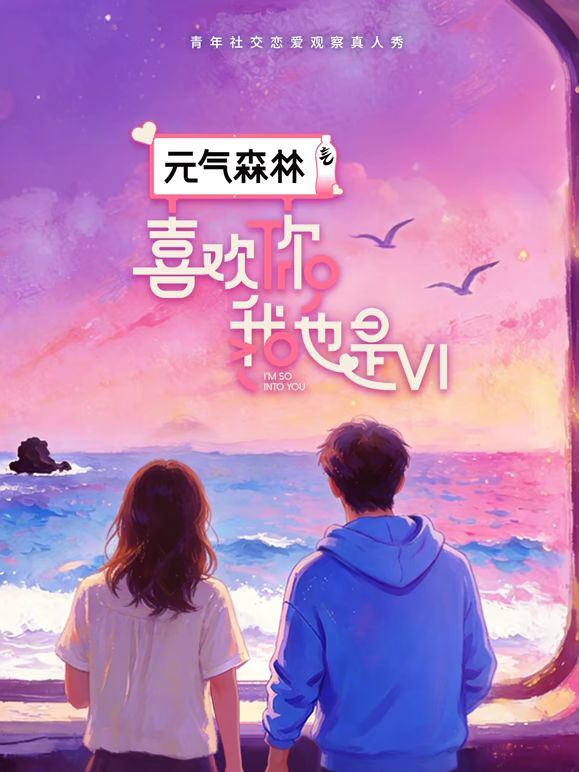 喜欢你我也是第6季