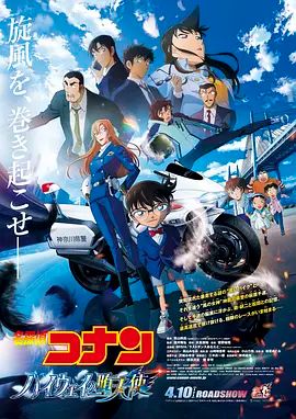 名侦探柯南：高速公路的堕天使 劇場版