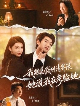 我跟总裁划清界限，她说我在考验她