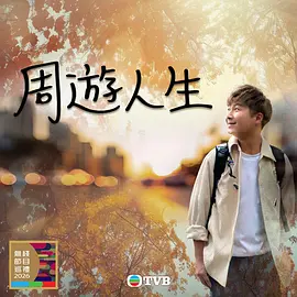 周游人生