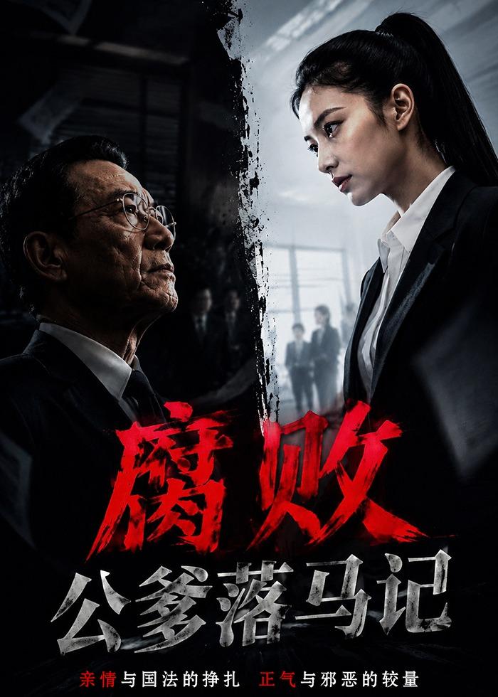 腐败公爹落马记