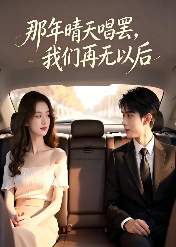 那年晴天唱罢，我们再无以后