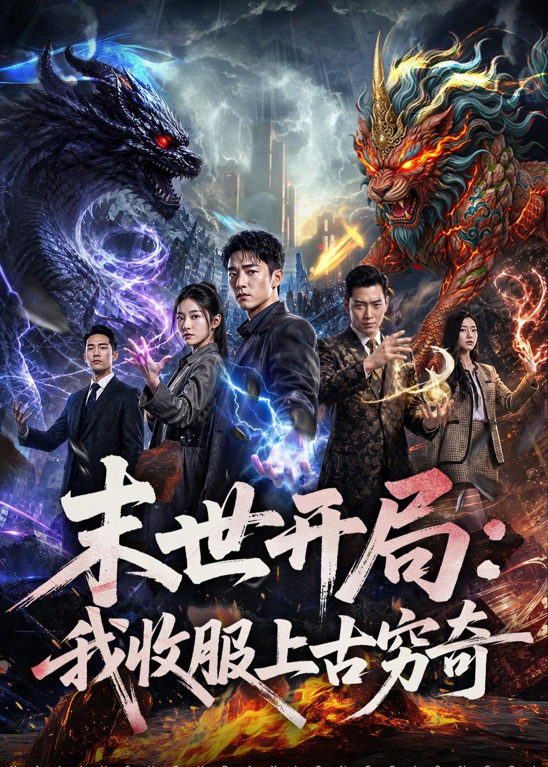 末世开局：我收服上古穷奇