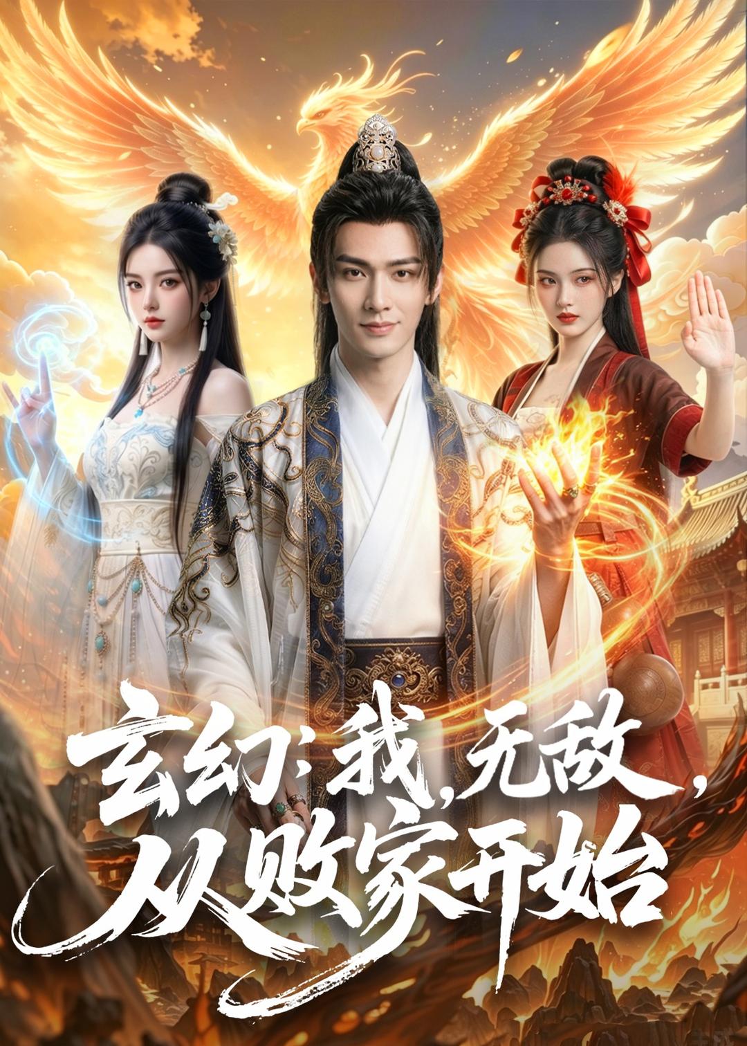 玄幻：我，无敌，从败家开始
