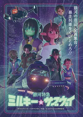 银河特急银河☆地铁