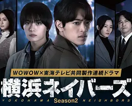 横滨邻居第2季