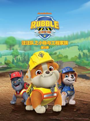 汪汪队之小砾与工程家族第三季国语