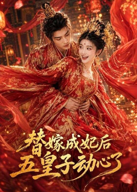 替嫁成妃后，五皇子动心了