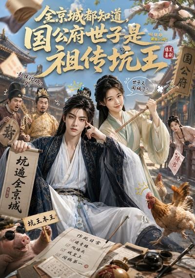 全京城都知道，国公府世子是祖传坑王