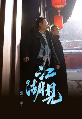 江湖见2