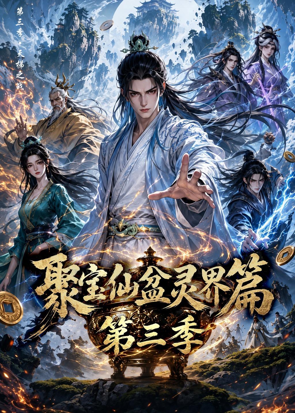 聚宝仙盆灵界篇第三季