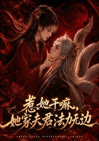 惹她干嘛，她家夫君法力无边