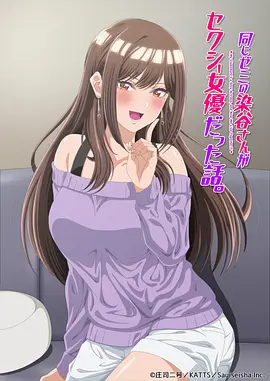 研讨同组的染谷同学原来是女优这事
