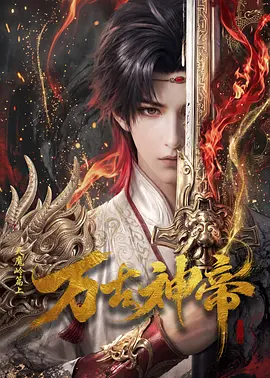 万古神帝(AI漫剧)