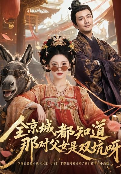 全京城都知道，那对父女是双坑呀