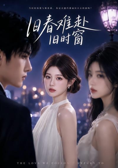 旧春难赴旧时窗